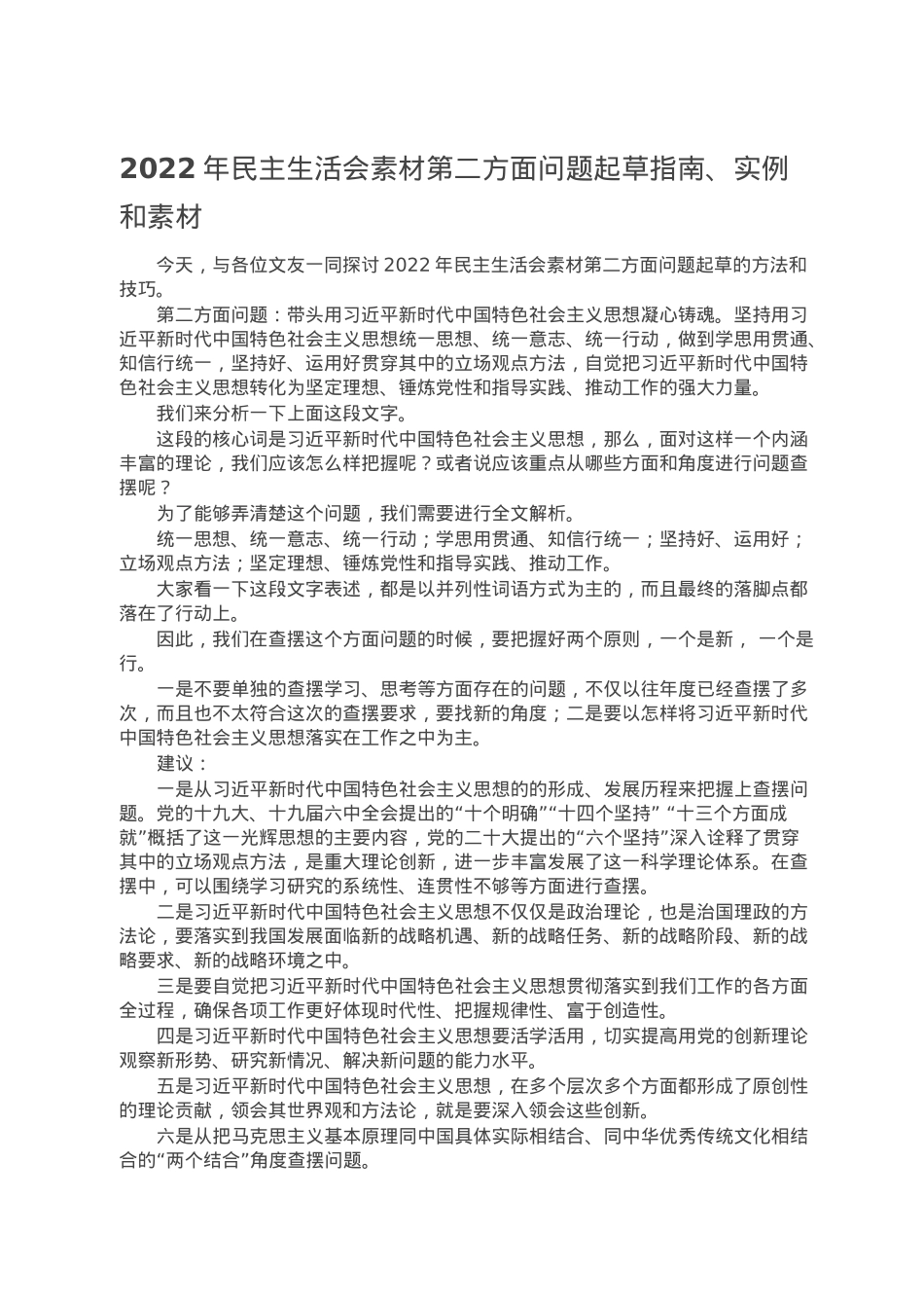 2022年民主生活会素材第二方面问题起草指南、实例和素材.doc_第1页