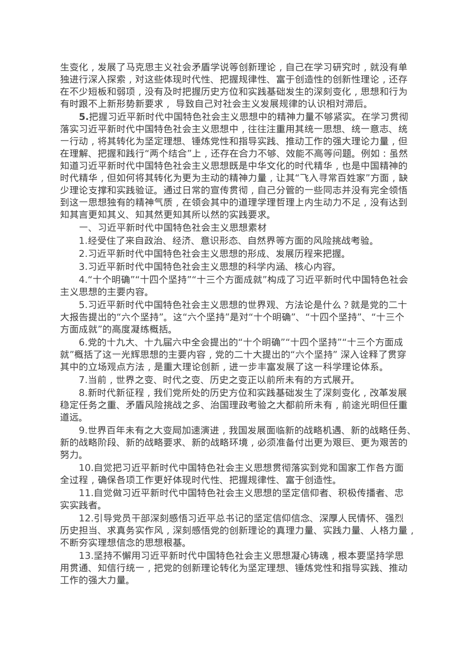 2022年民主生活会素材第二方面问题起草指南、实例和素材.doc_第3页
