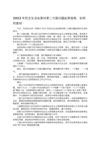 2022年民主生活会素材第二方面问题起草指南、实例和素材.doc