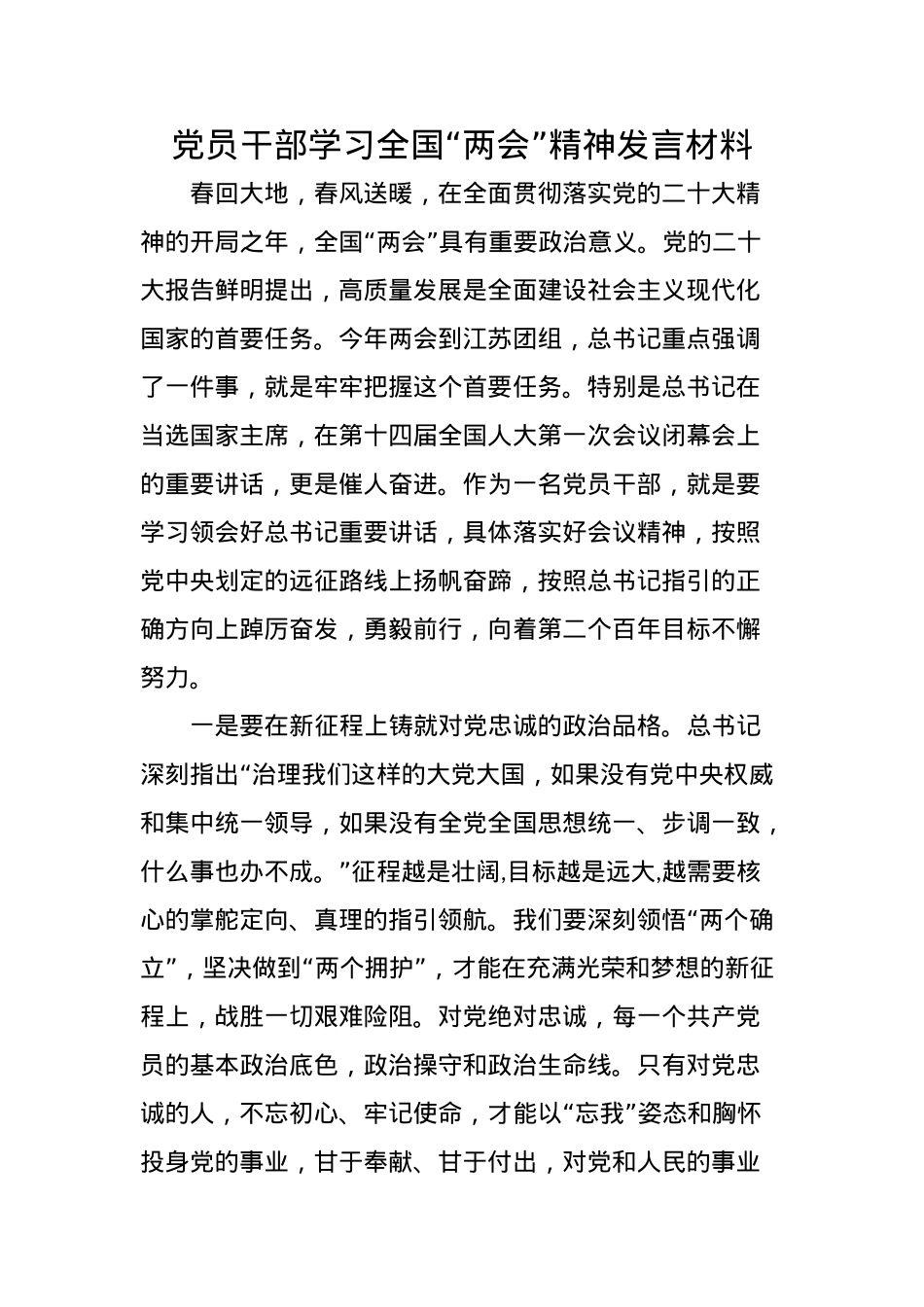 党员干部学习全国“两会”精神发言材料.docx_第1页