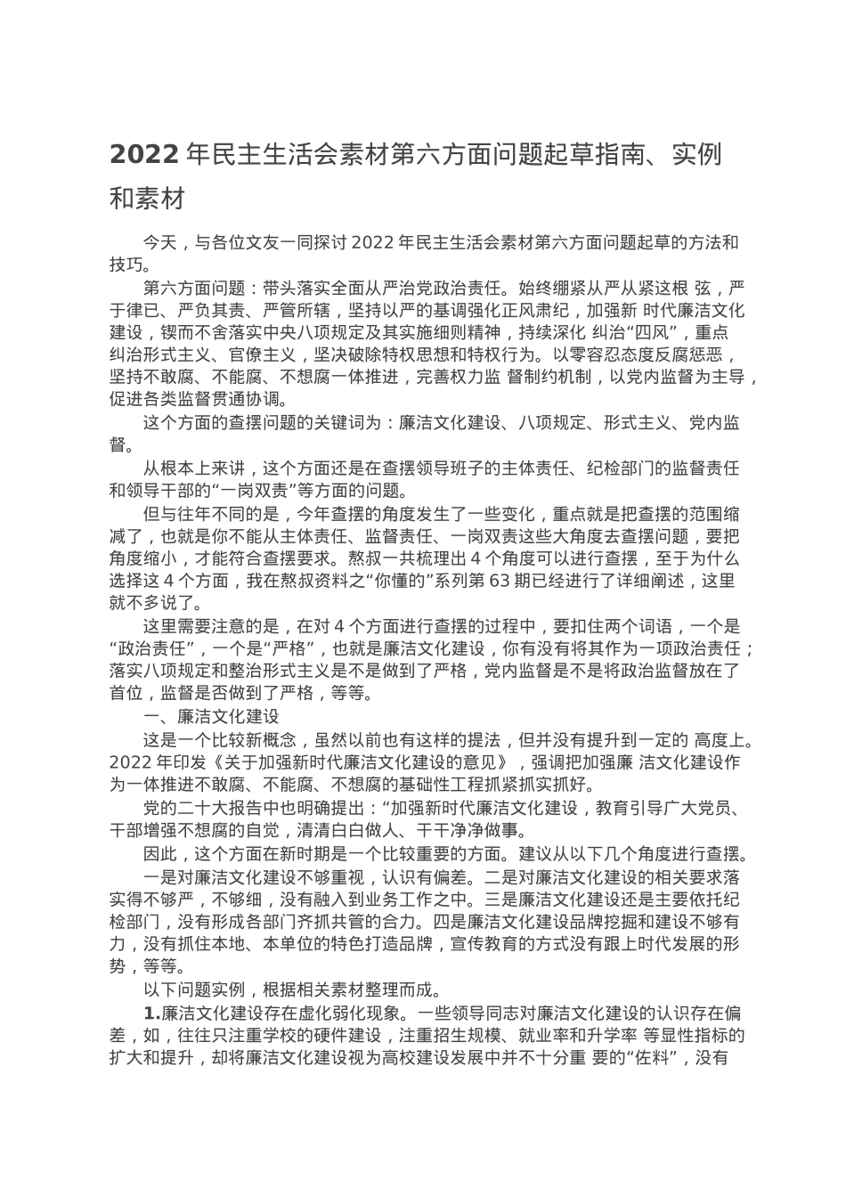 2022年民主生活会素材第六方面问题起草指南、实例和素材.doc_第1页