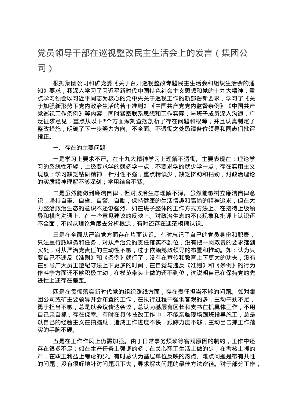 党员领导干部在巡视整改民主生活会上的发言（集团公司）.doc_第1页