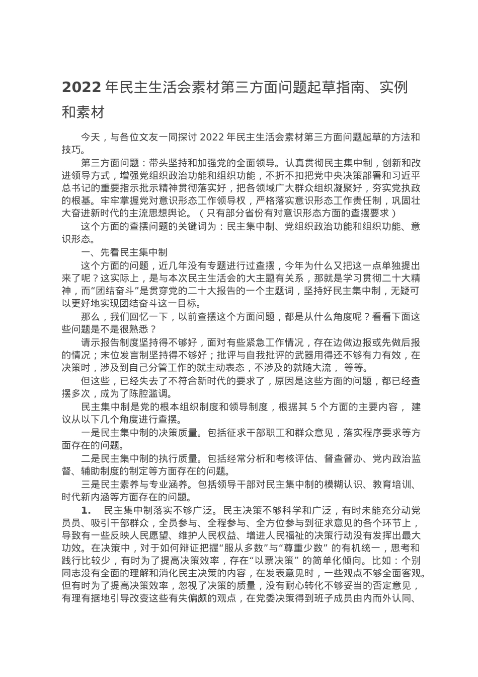 2022年民主生活会素材第三方面问题起草指南、实例和素材.doc_第1页