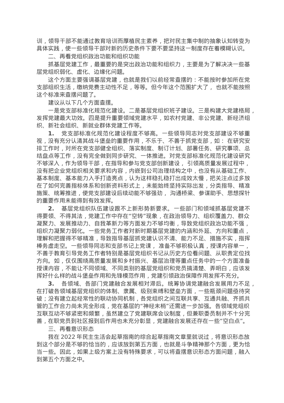 2022年民主生活会素材第三方面问题起草指南、实例和素材.doc_第3页