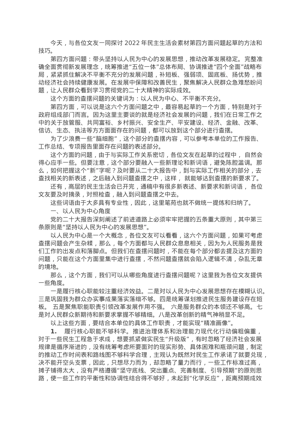 2022年民主生活会素材第四方面问题起草指南、实例和素材.doc_第1页