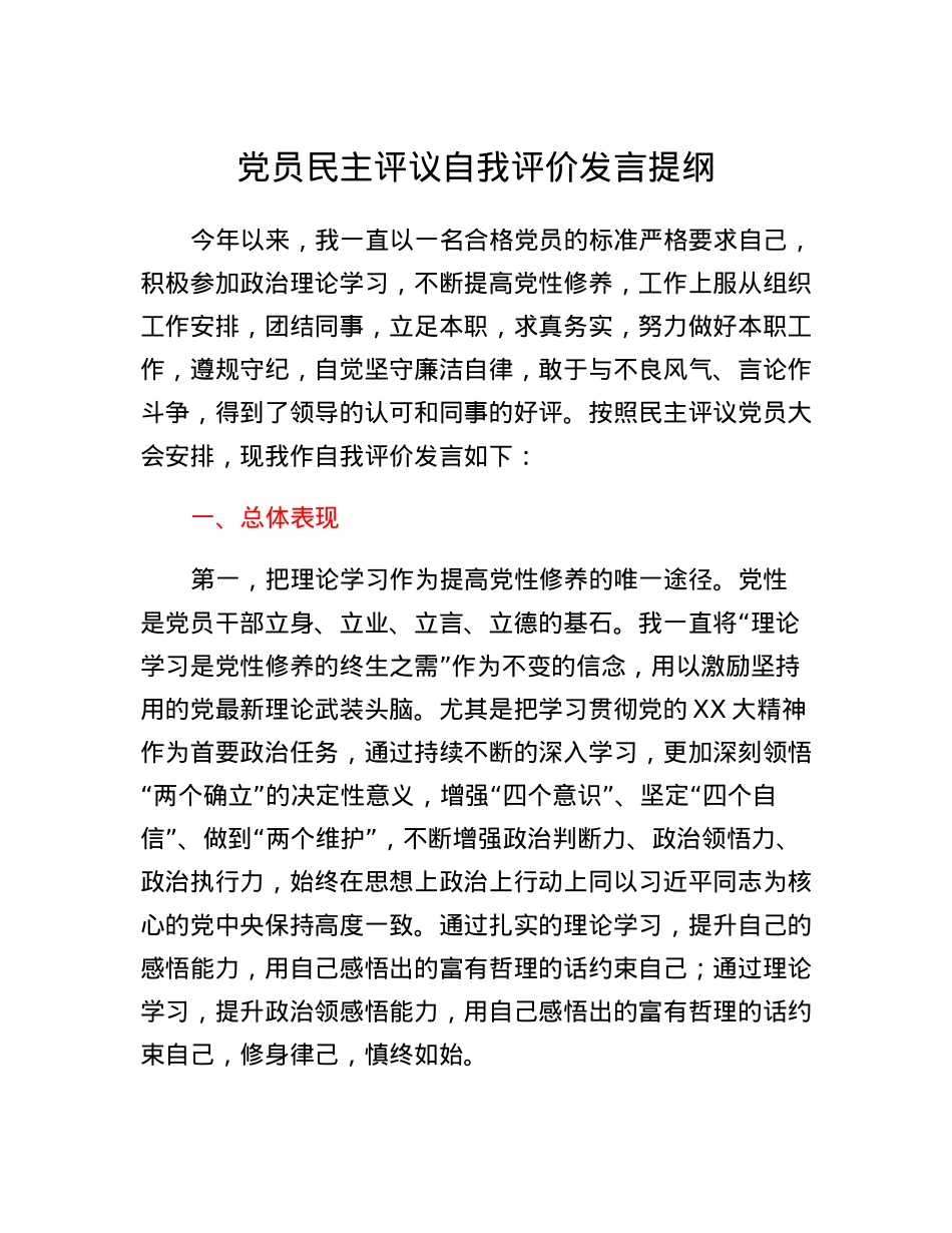 党员民主评议自我评价发言提纲.docx_第1页