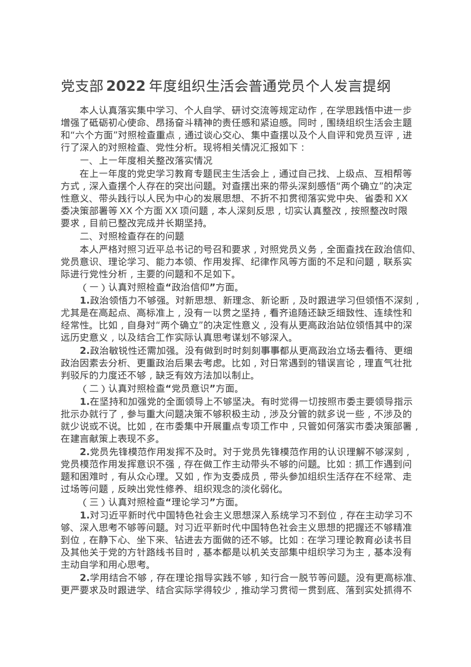党支部2022年度组织生活会普通党员个人发言提纲.doc_第1页