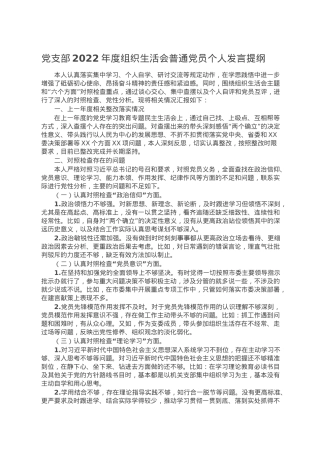 党支部2022年度组织生活会普通党员个人发言提纲.doc