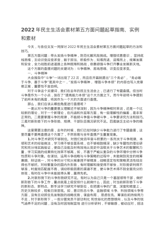 2022年民主生活会素材第五方面问题起草指南、实例和素材.doc