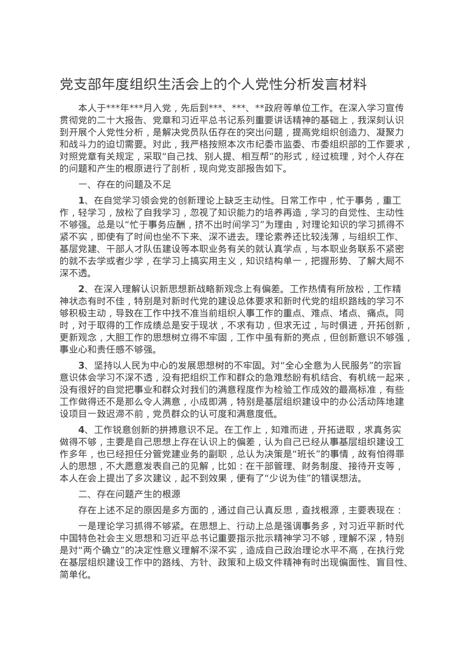 党支部年度组织生活会上的个人党性分析发言材料.doc_第1页