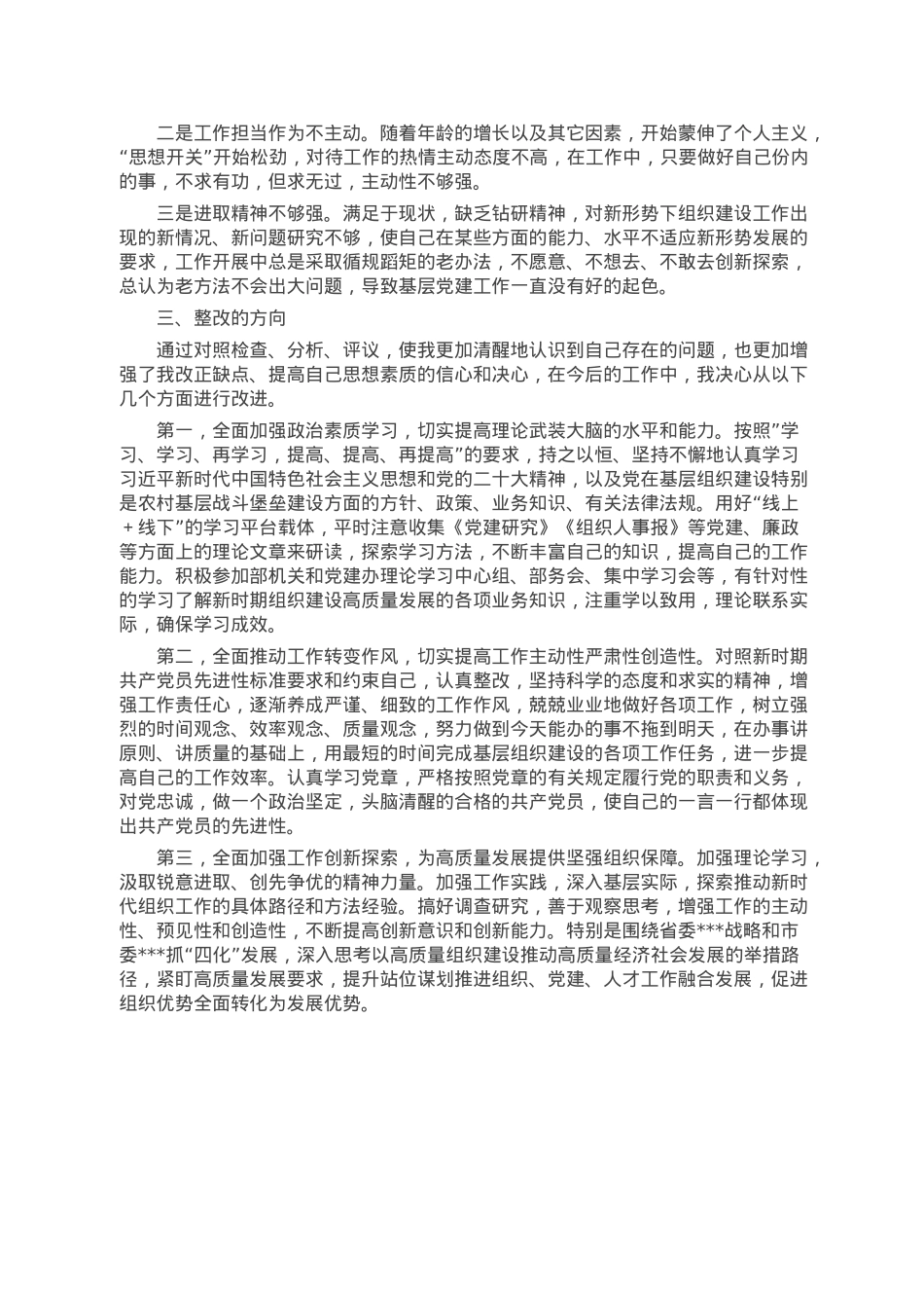 党支部年度组织生活会上的个人党性分析发言材料.doc_第2页