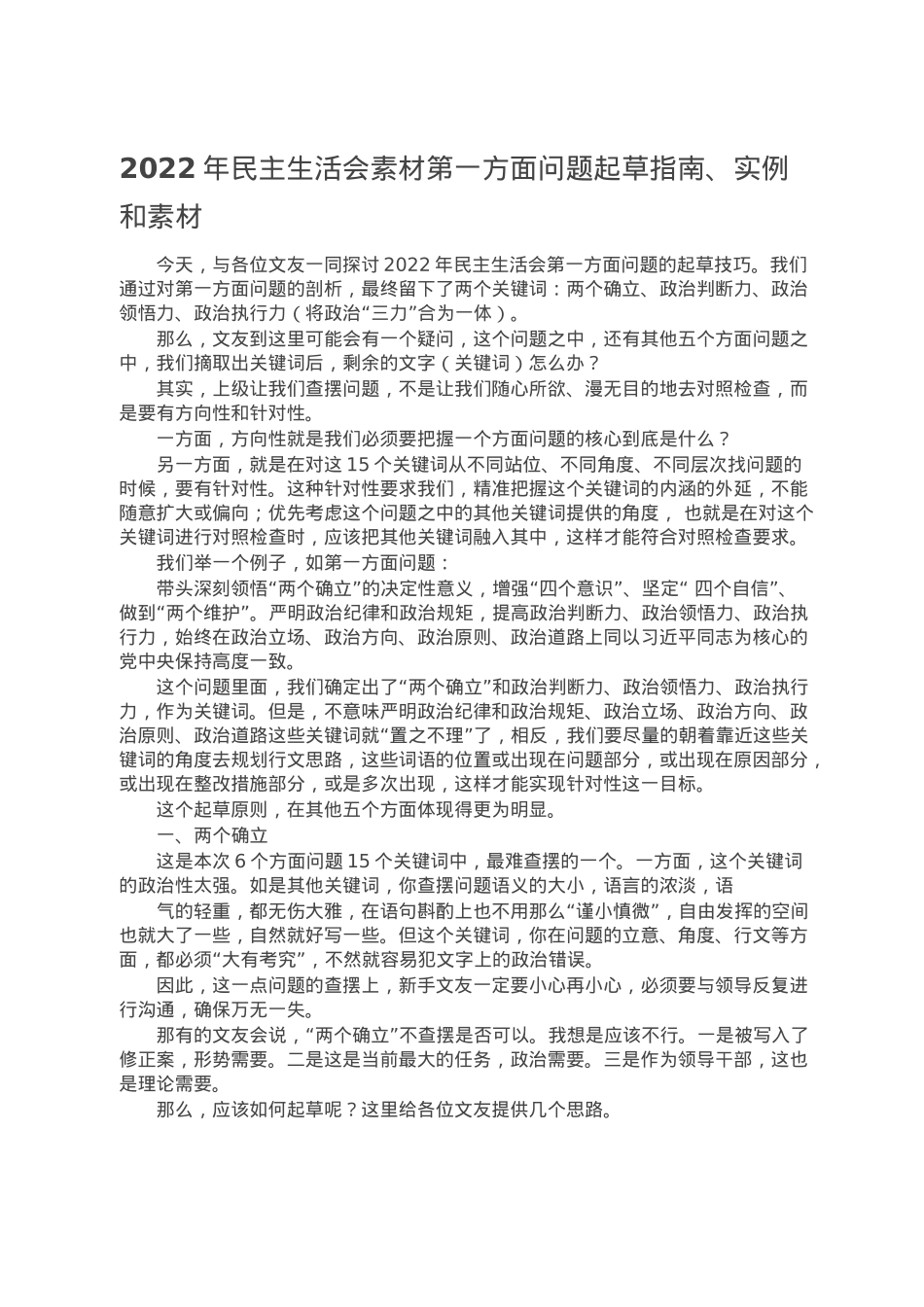 2022年民主生活会素材第一方面问题起草指南、实例和素材.doc_第1页