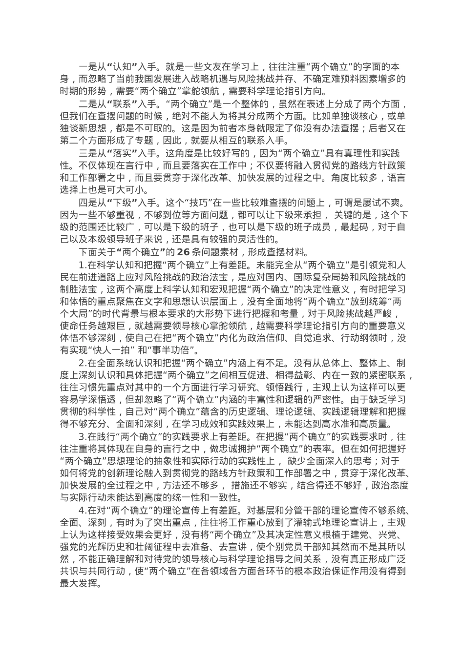 2022年民主生活会素材第一方面问题起草指南、实例和素材.doc_第2页
