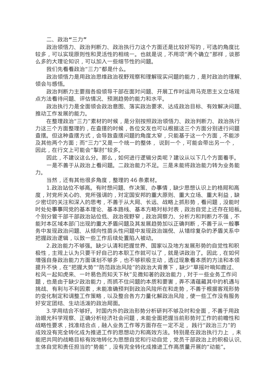 2022年民主生活会素材第一方面问题起草指南、实例和素材.doc_第3页