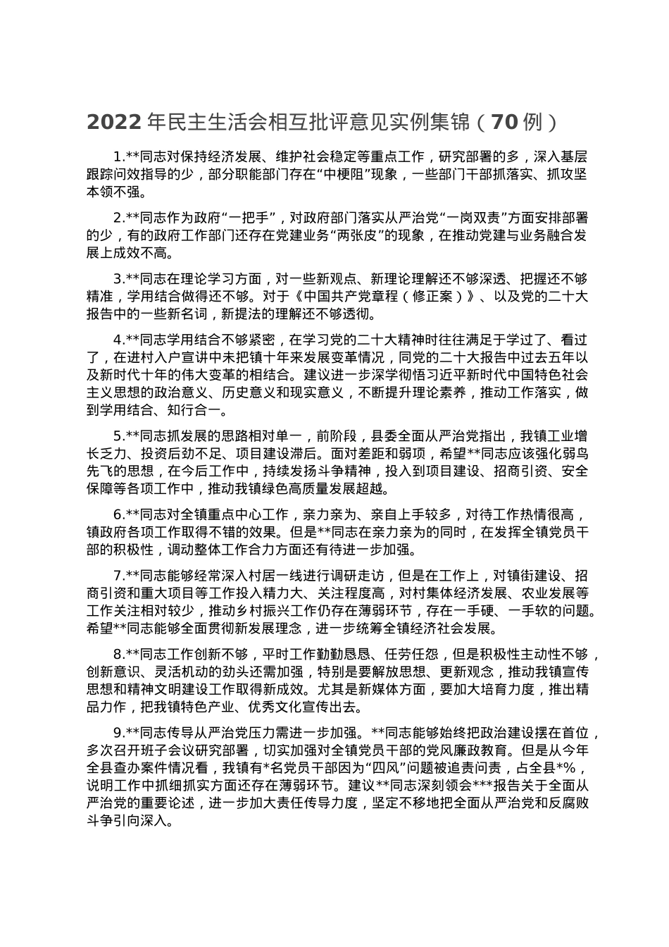 2022年民主生活会相互批评意见实例集锦（70例）.doc_第1页