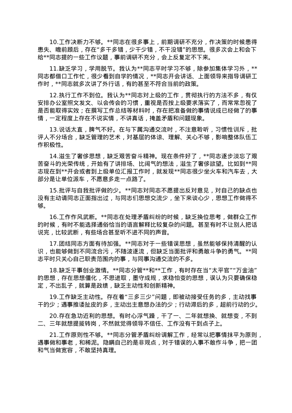 2022年民主生活会相互批评意见实例集锦（70例）.doc_第2页
