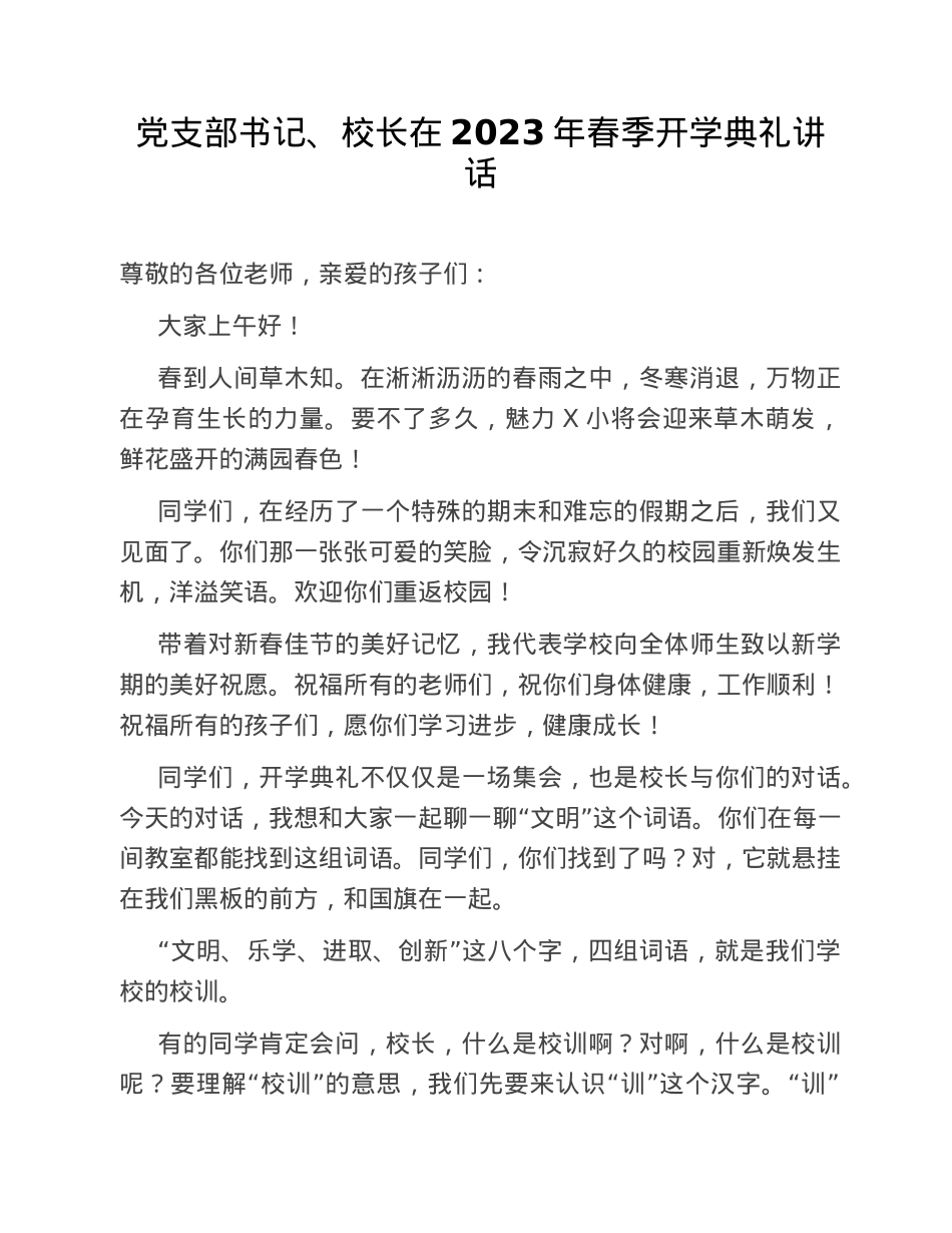 党支部书记、校长在2023年春季开学典礼讲话.doc_第1页