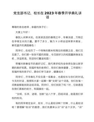 党支部书记、校长在2023年春季开学典礼讲话.doc