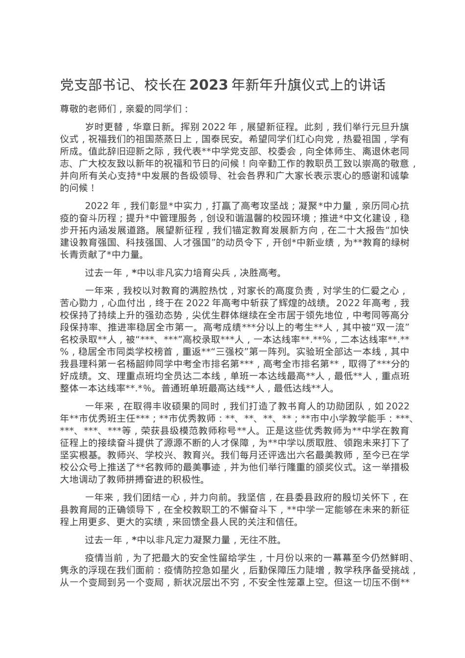 党支部书记、校长在2023年新年升旗仪式上的讲话.doc_第1页