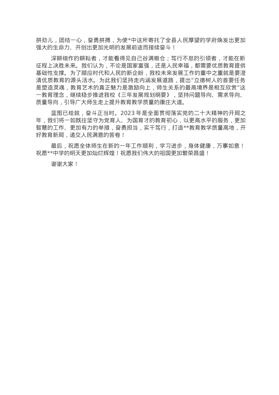 党支部书记、校长在2023年新年升旗仪式上的讲话.doc_第3页