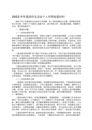 2022年年度组织生活会个人对照检查材料.doc