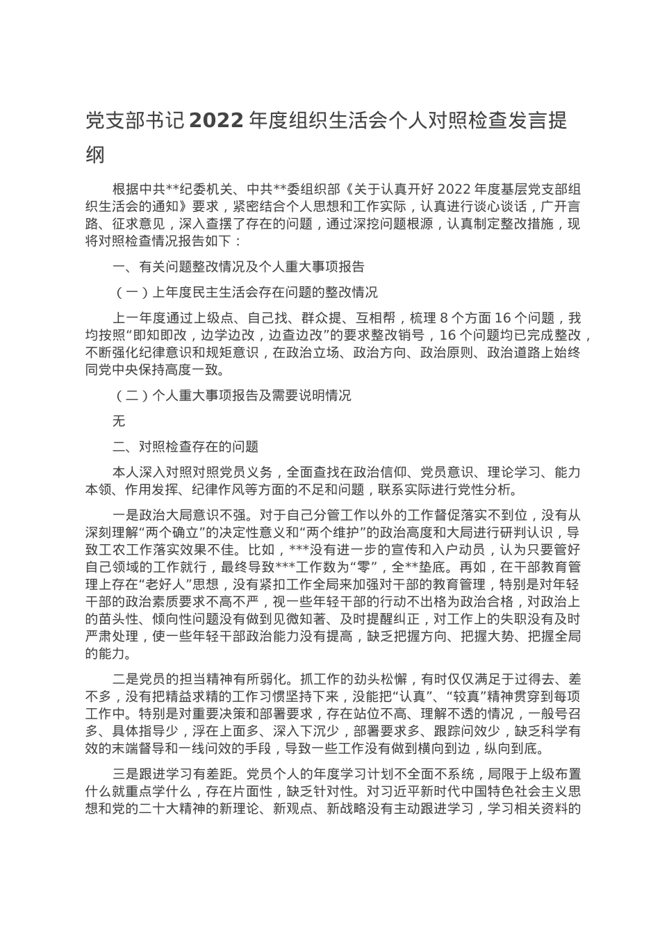 党支部书记2022年度组织生活会个人对照检查发言提纲.doc_第1页