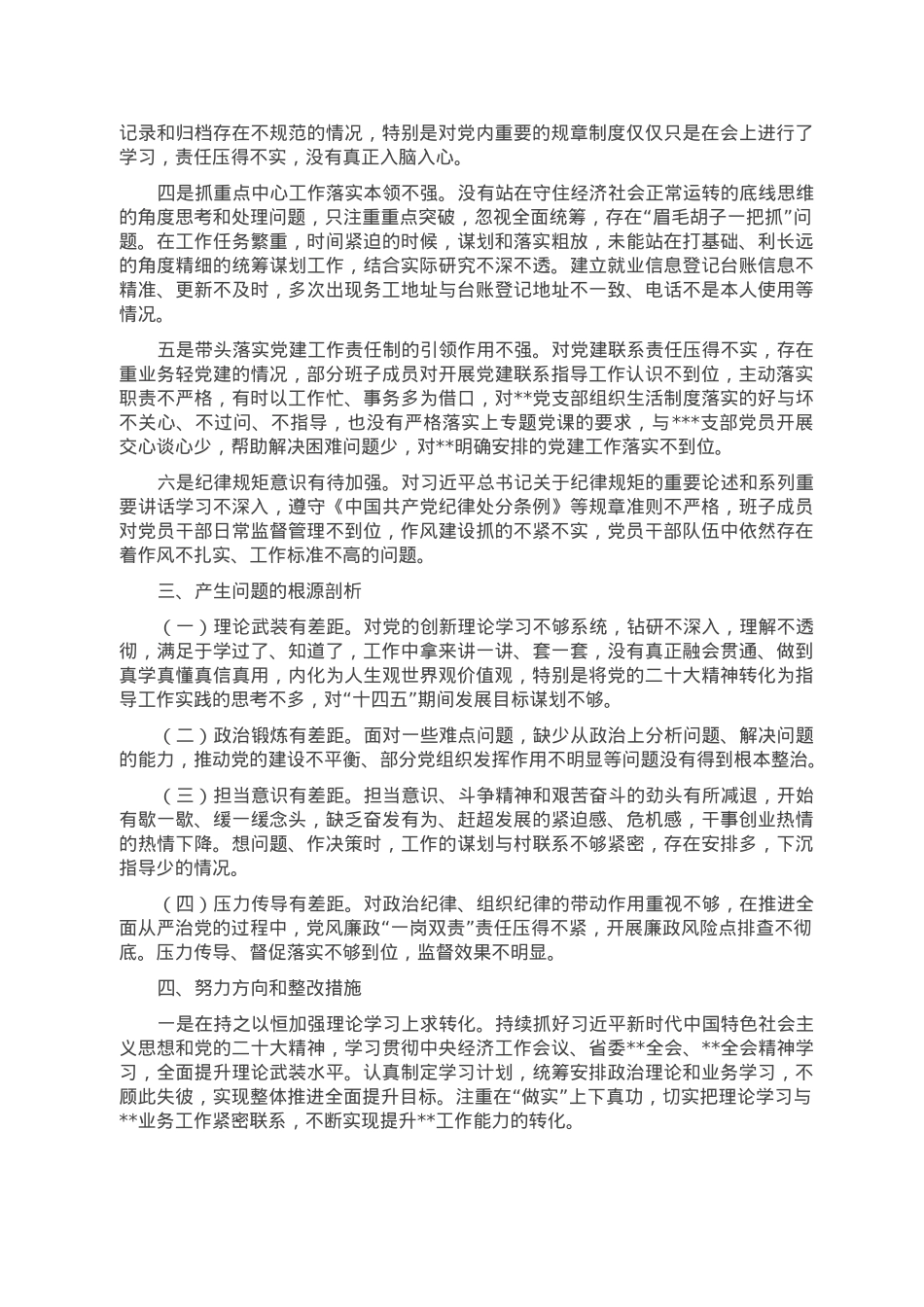 党支部书记2022年度组织生活会个人对照检查发言提纲.doc_第2页