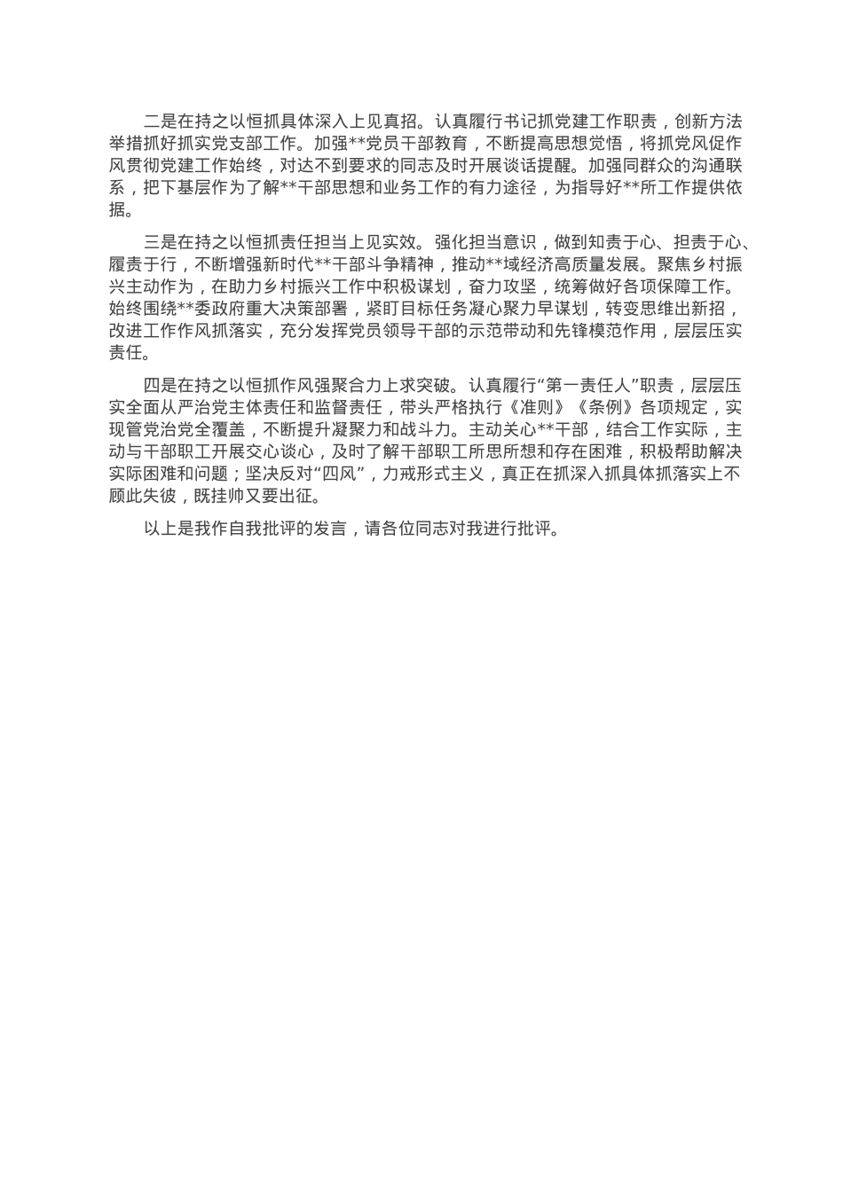 党支部书记2022年度组织生活会个人对照检查发言提纲.doc_第3页