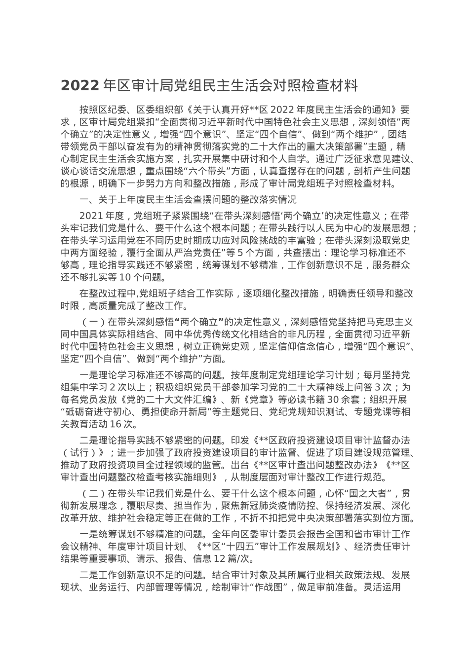 2022年区审计局党组民主生活会对照检查材料.doc_第1页