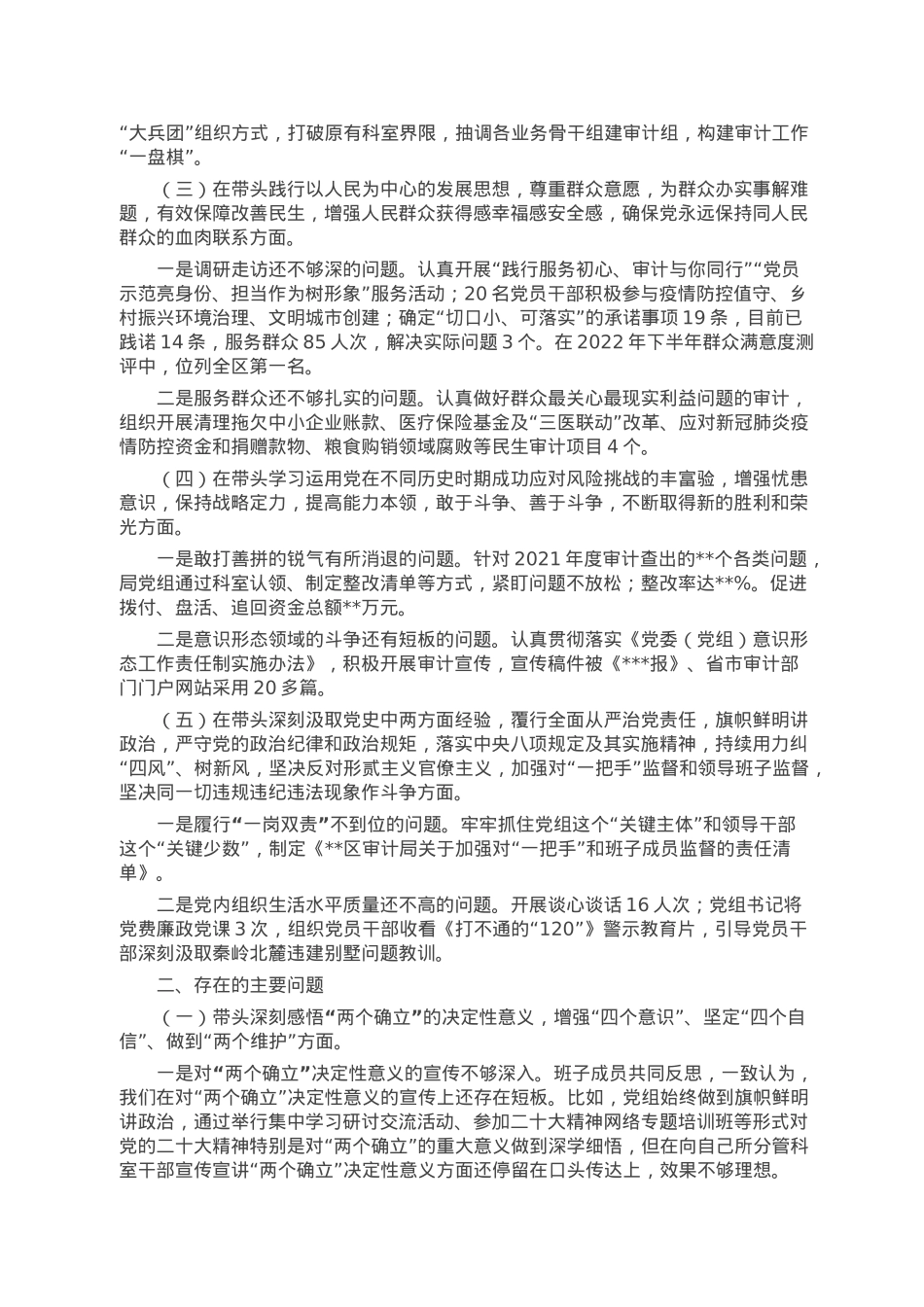 2022年区审计局党组民主生活会对照检查材料.doc_第2页