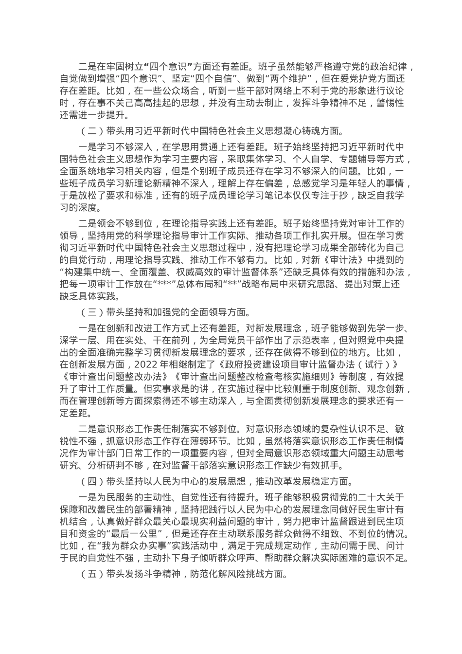 2022年区审计局党组民主生活会对照检查材料.doc_第3页