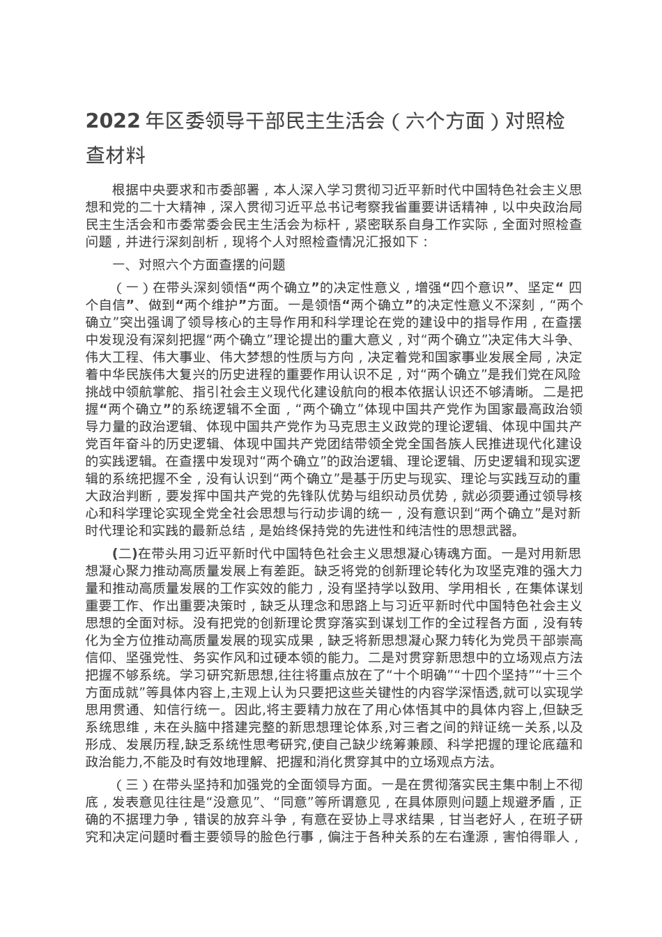 2022年区委领导干部民主生活会（六个方面）对照检查材料.doc_第1页