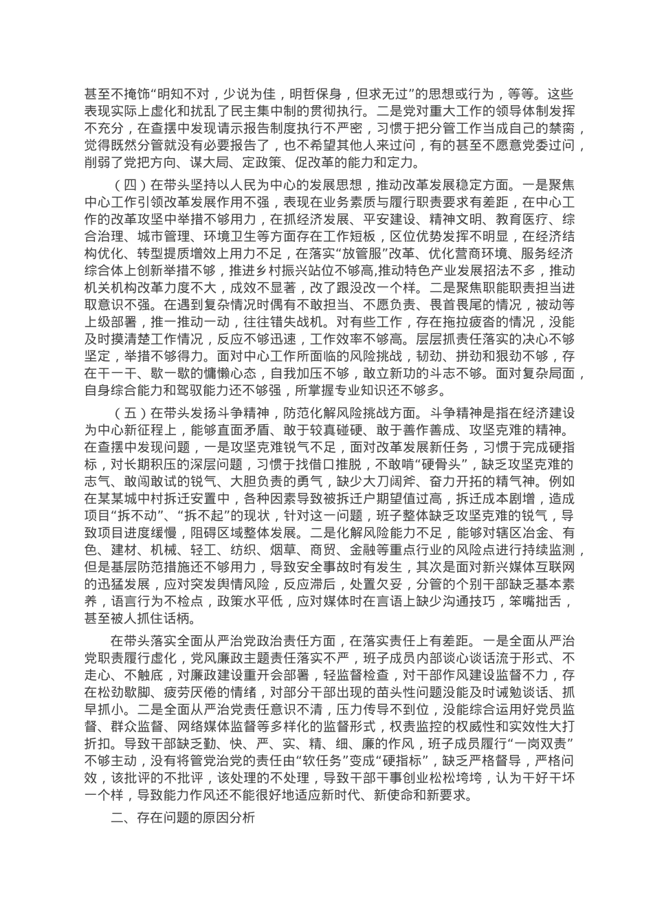 2022年区委领导干部民主生活会（六个方面）对照检查材料.doc_第2页
