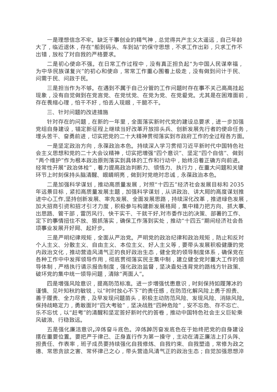 2022年区委领导干部民主生活会（六个方面）对照检查材料.doc_第3页