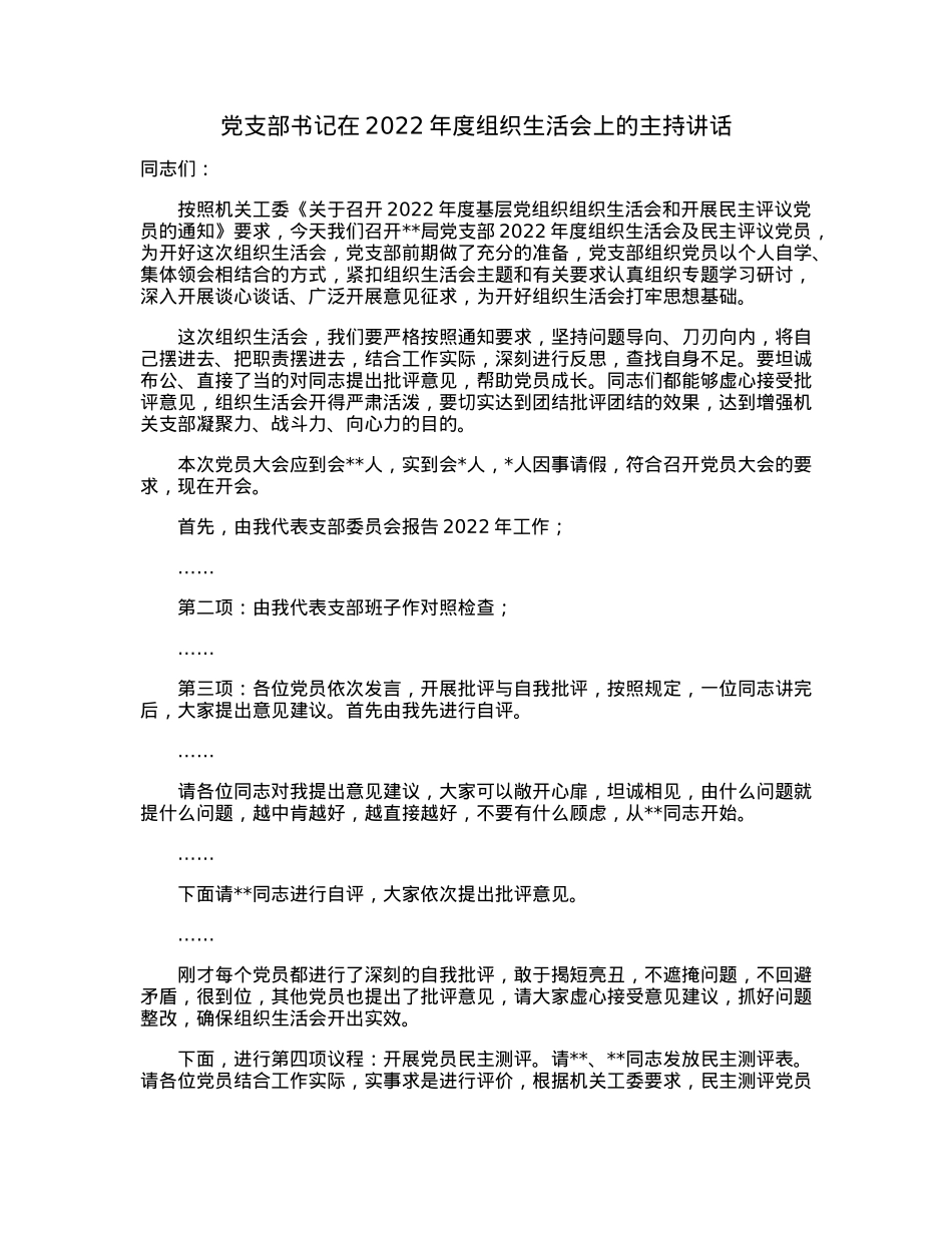 党支部书记在2022年度组织生活会上的主持讲话.docx_第1页