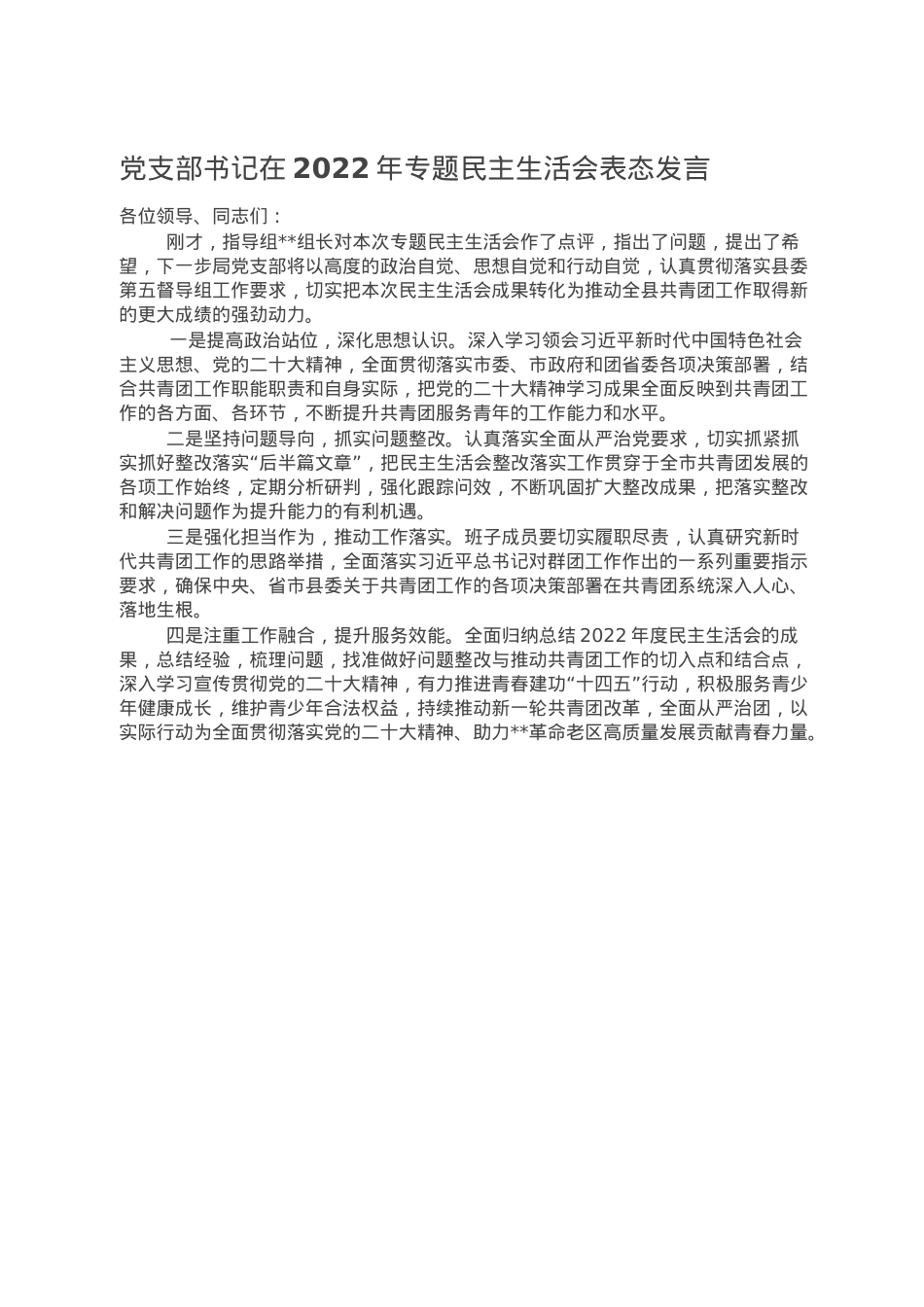 党支部书记在2022年专题民主生活会表态发言.doc_第1页