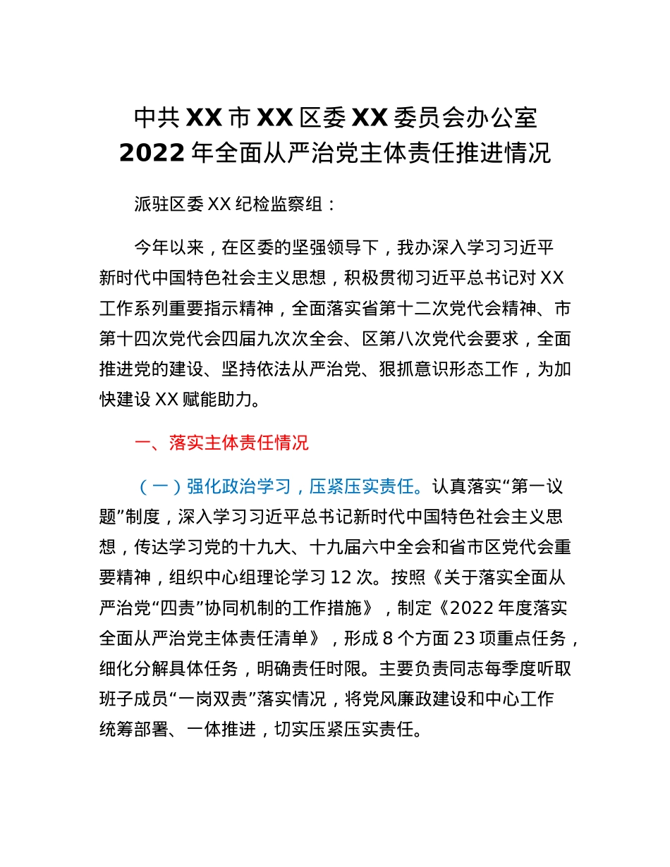 2022年全面从严治党主体责任推进情况.docx_第1页