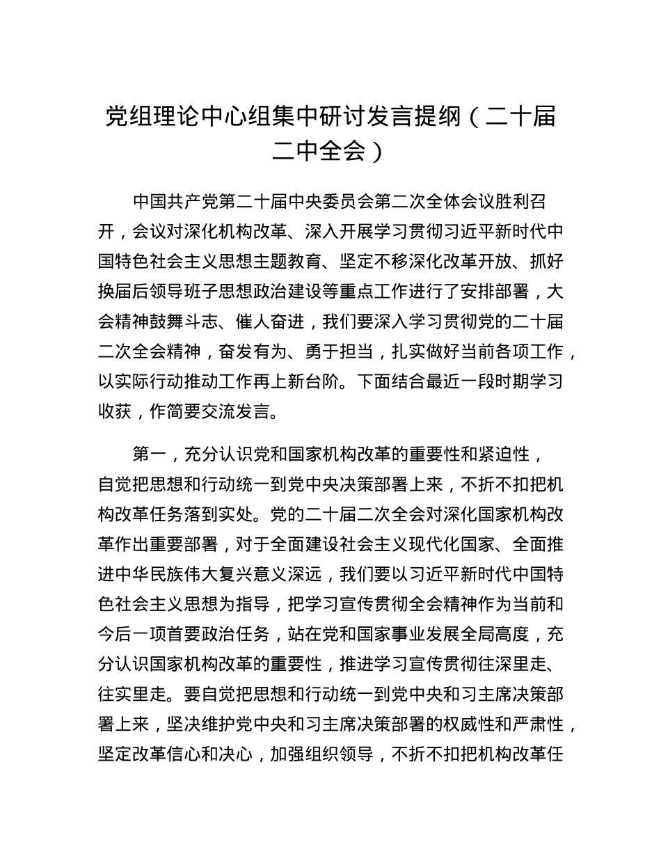 党组理论中心组集中研讨发言提纲（二十届二中全会）.docx_第1页