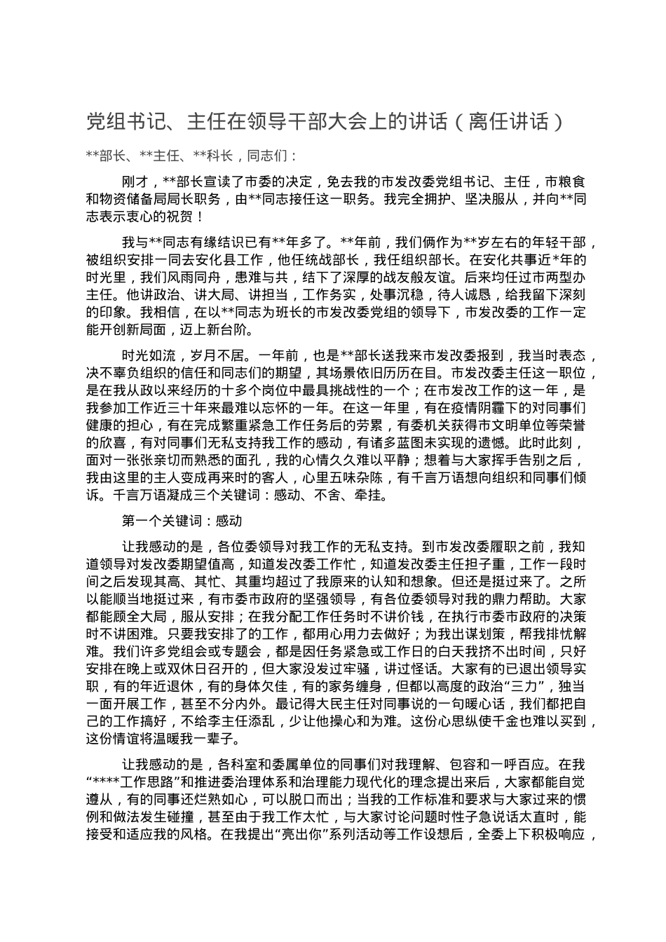 党组书记、主任在领导干部大会上的讲话（离任讲话）.doc_第1页