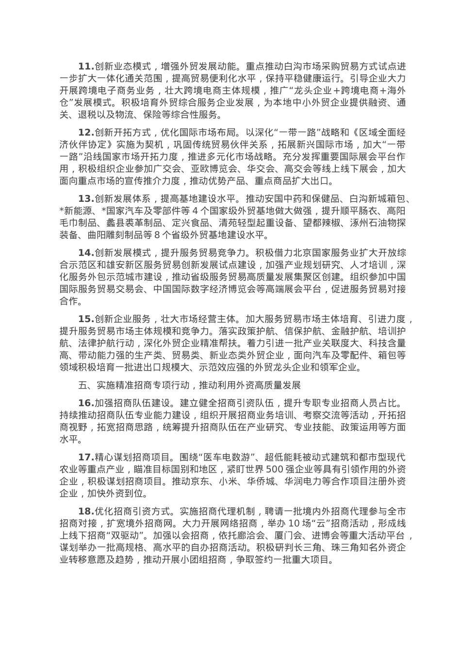 2022年市商务工作要点.doc_第3页