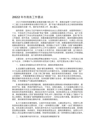 2022年市商务工作要点.doc