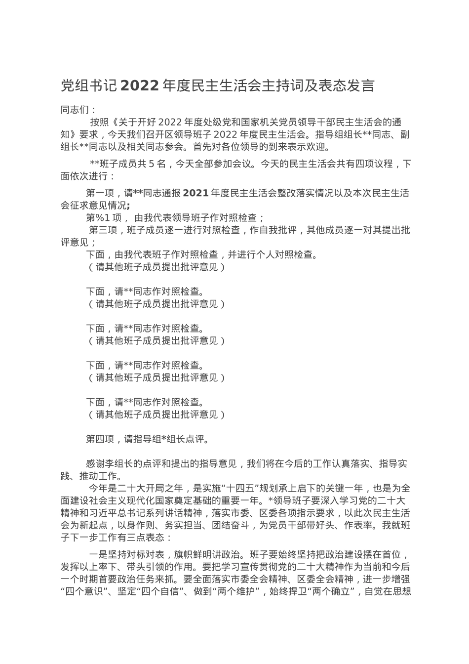 党组书记2022年度民主生活会主持词及表态发言.doc_第1页