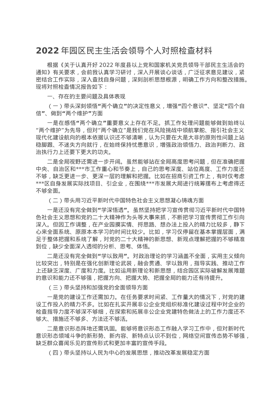 2022年园区民主生活会领导个人对照检查材料.doc_第1页