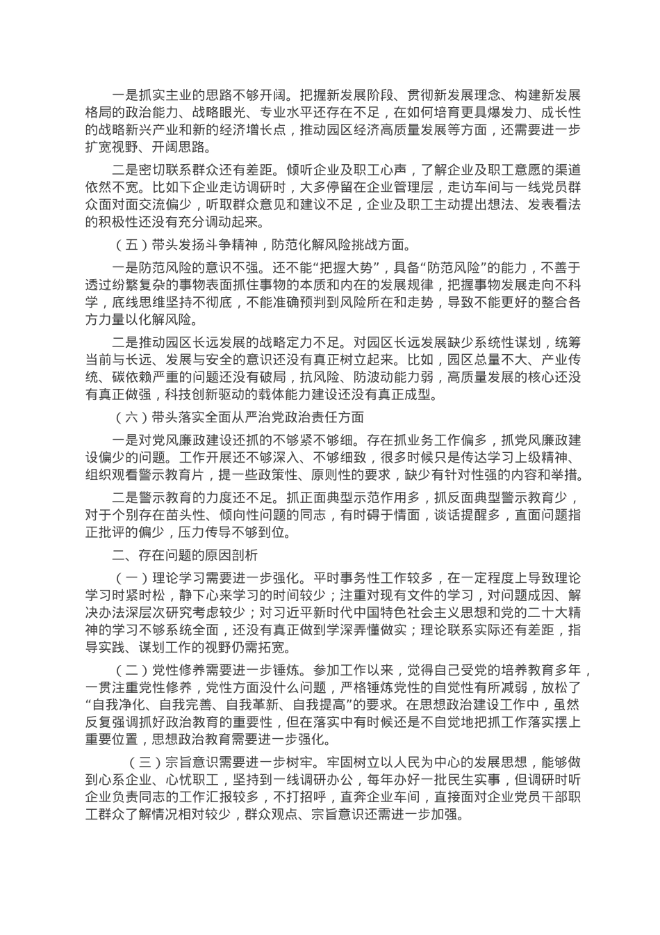 2022年园区民主生活会领导个人对照检查材料.doc_第2页