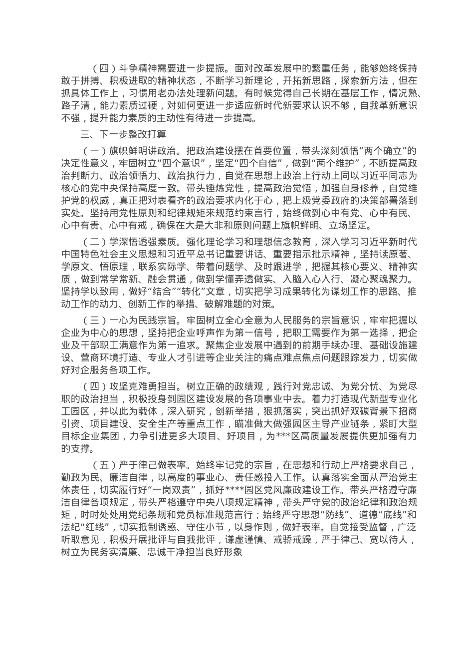 2022年园区民主生活会领导个人对照检查材料.doc_第3页