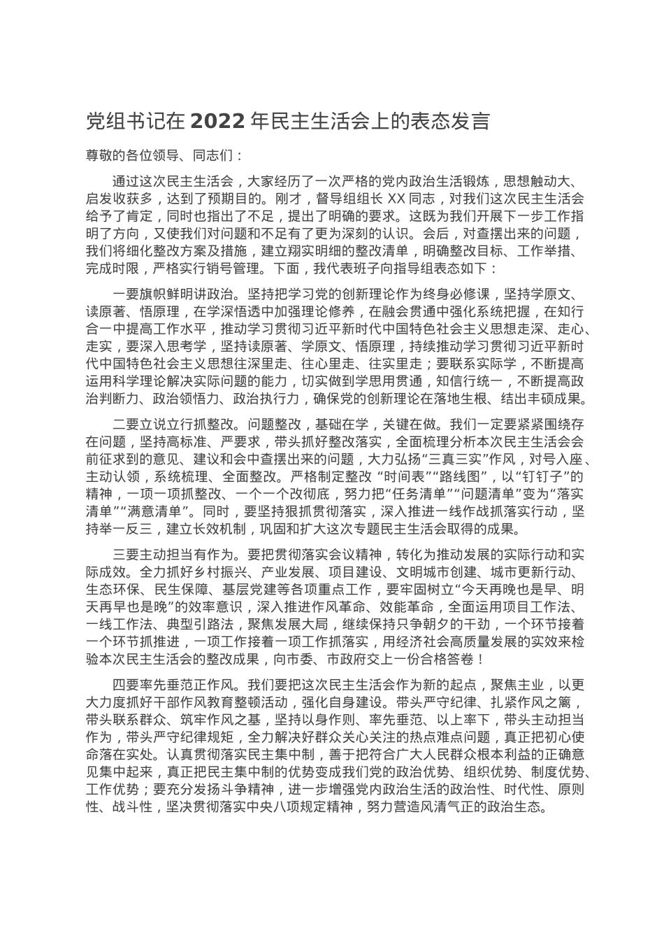 党组书记在2022年民主生活会上的表态发言.doc_第1页