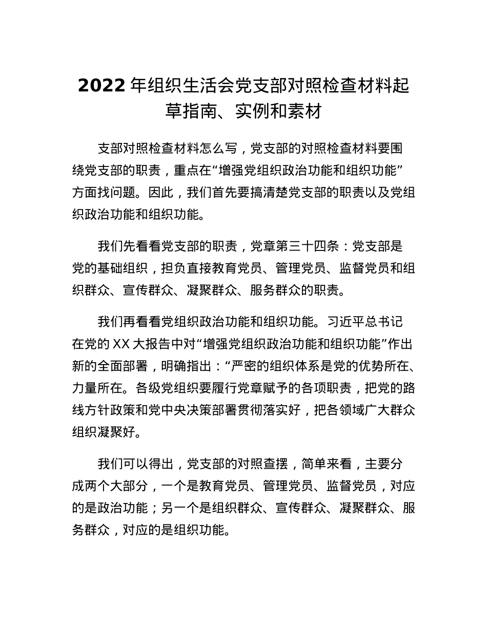 2022年组织生活会党支部对照检查材料起草指南、实例和素材.docx_第1页
