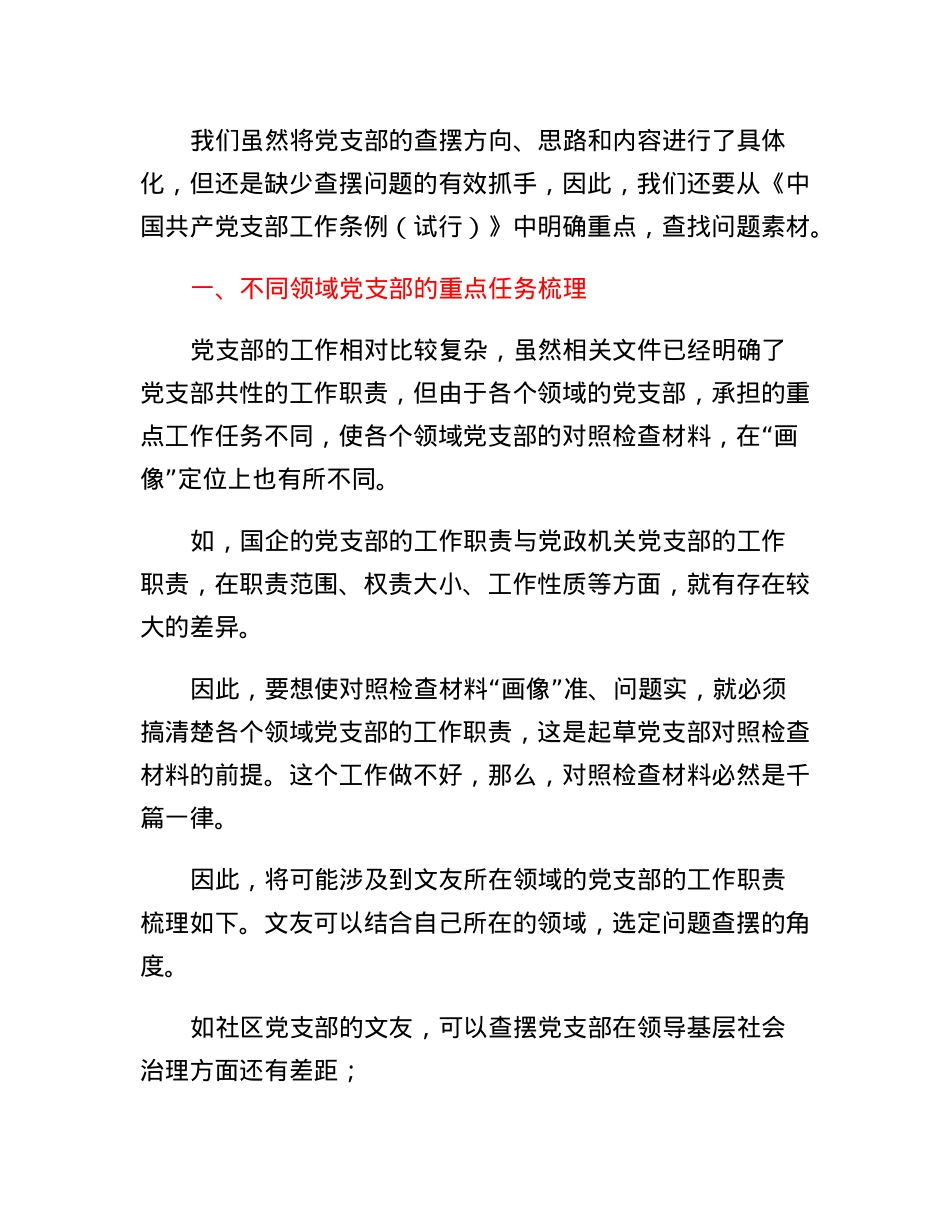 2022年组织生活会党支部对照检查材料起草指南、实例和素材.docx_第2页