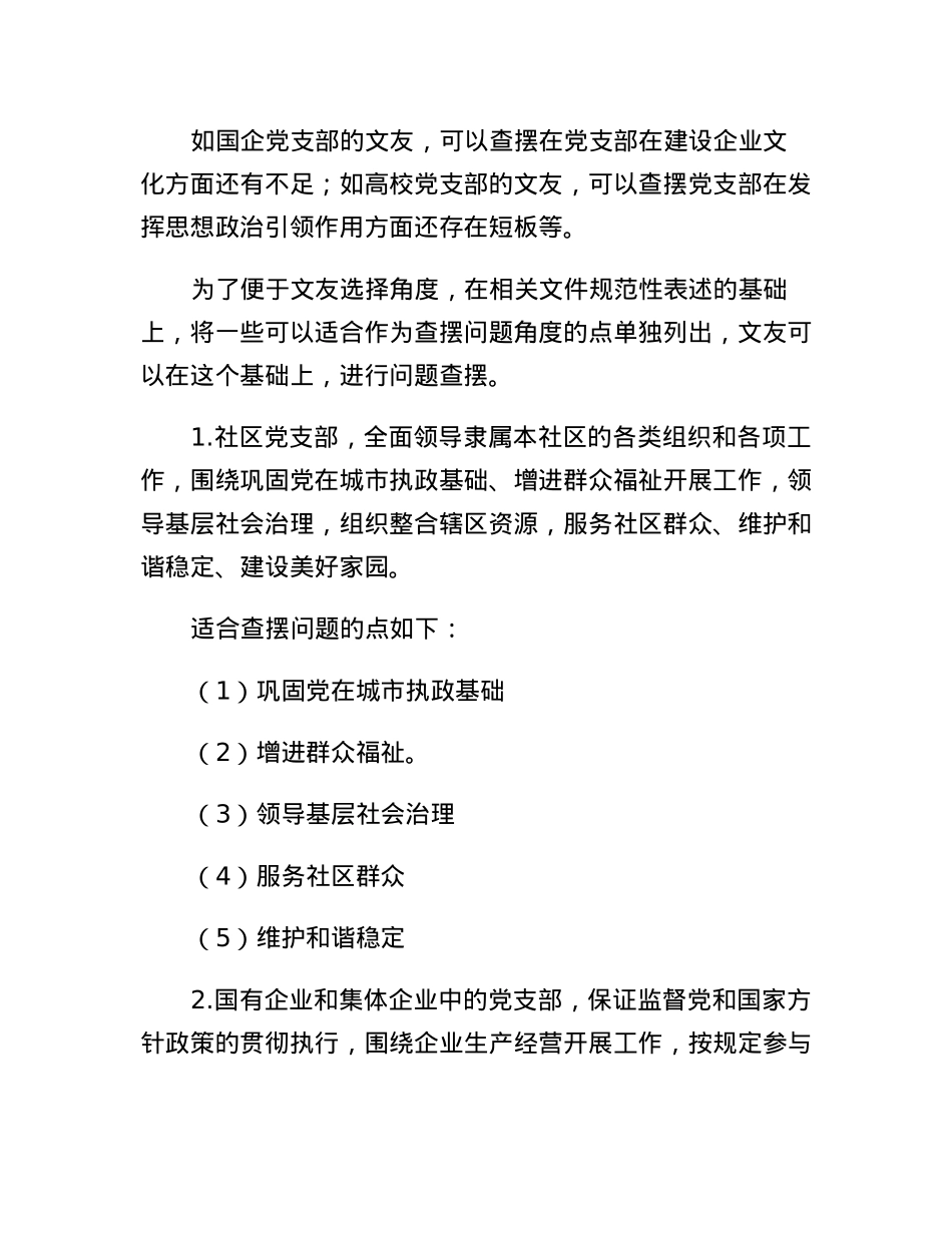 2022年组织生活会党支部对照检查材料起草指南、实例和素材.docx_第3页