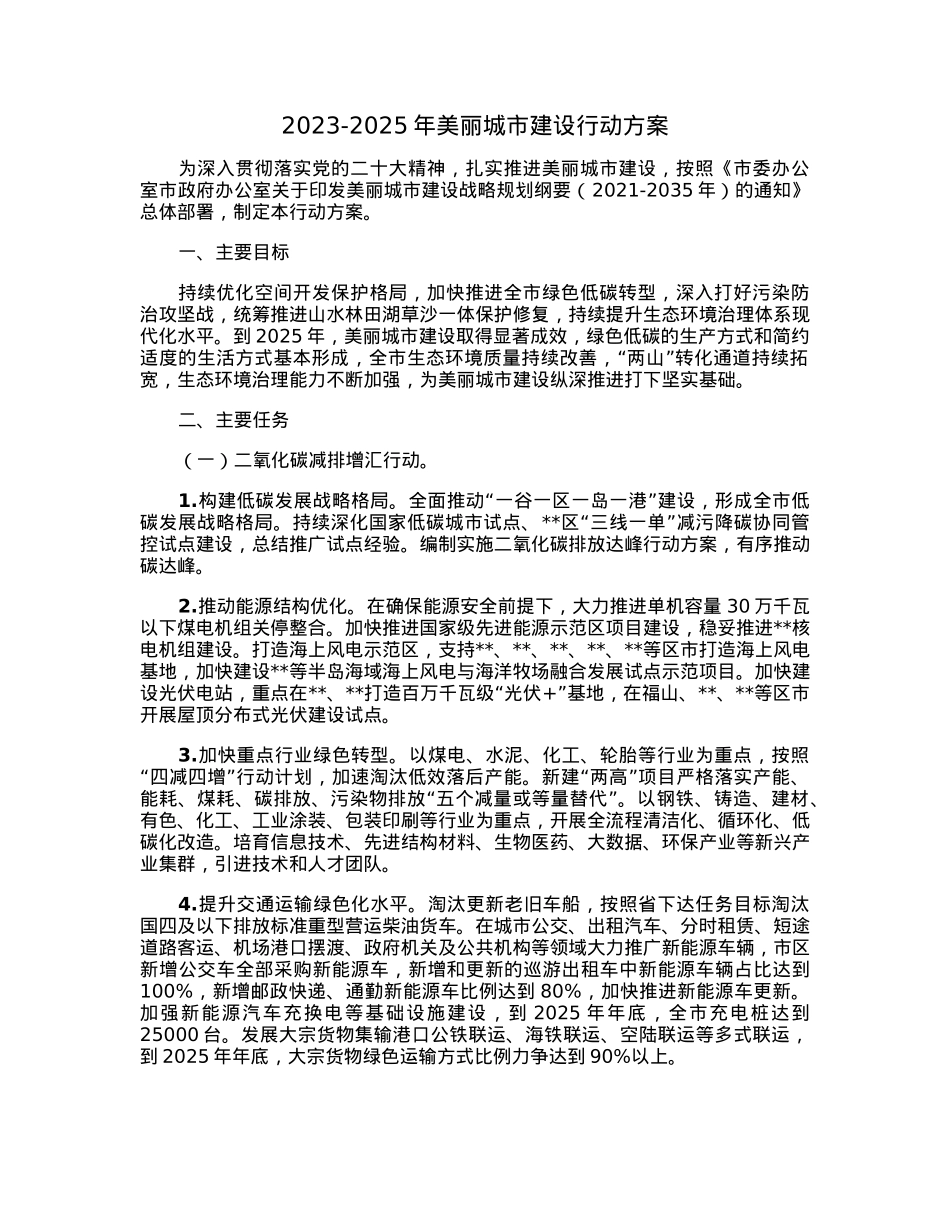 2023-2025年美丽城市建设行动方案.docx_第1页